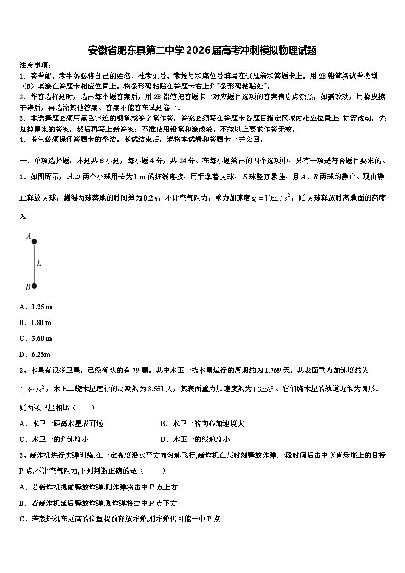 安徽省肥东县第二中学2026届高考冲刺模拟物理试题含解析第1页