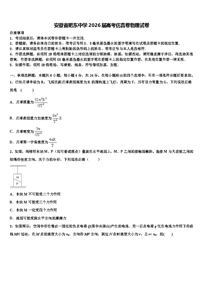 安徽省肥东中学2026届高考仿真卷物理试卷含解析第1页