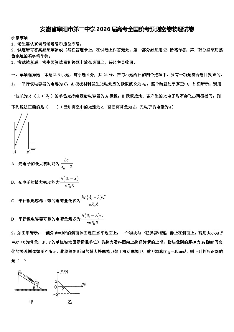 安徽省阜阳市第三中学2026届高考全国统考预测密卷物理试卷含解析第1页