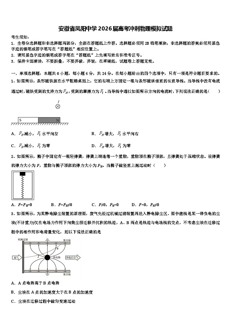 安徽省凤阳中学2026届高考冲刺物理模拟试题含解析第1页