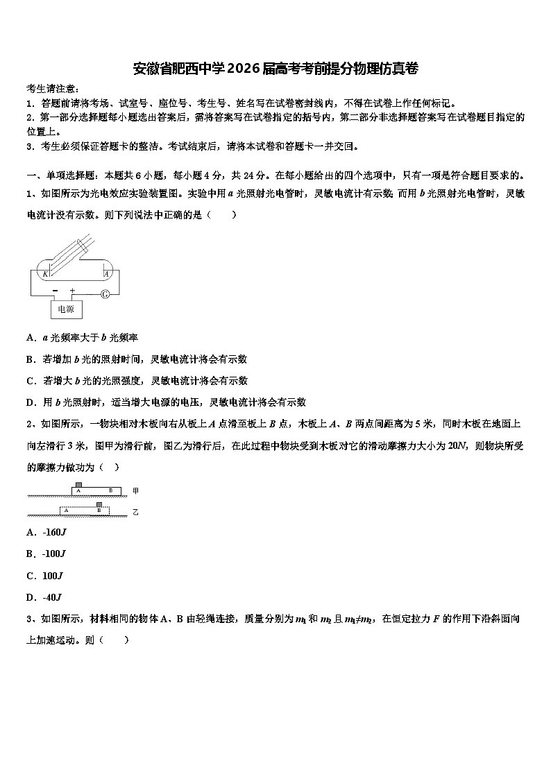 安徽省肥西中学2026届高考考前提分物理仿真卷含解析第1页