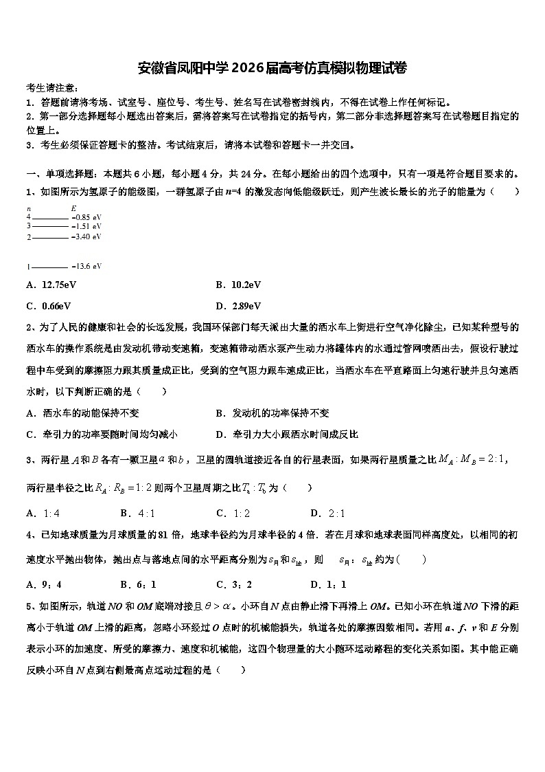 安徽省凤阳中学2026届高考仿真模拟物理试卷含解析第1页