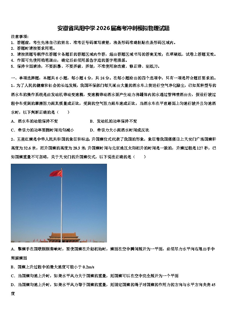 安徽省凤阳中学2026届高考冲刺模拟物理试题含解析第1页