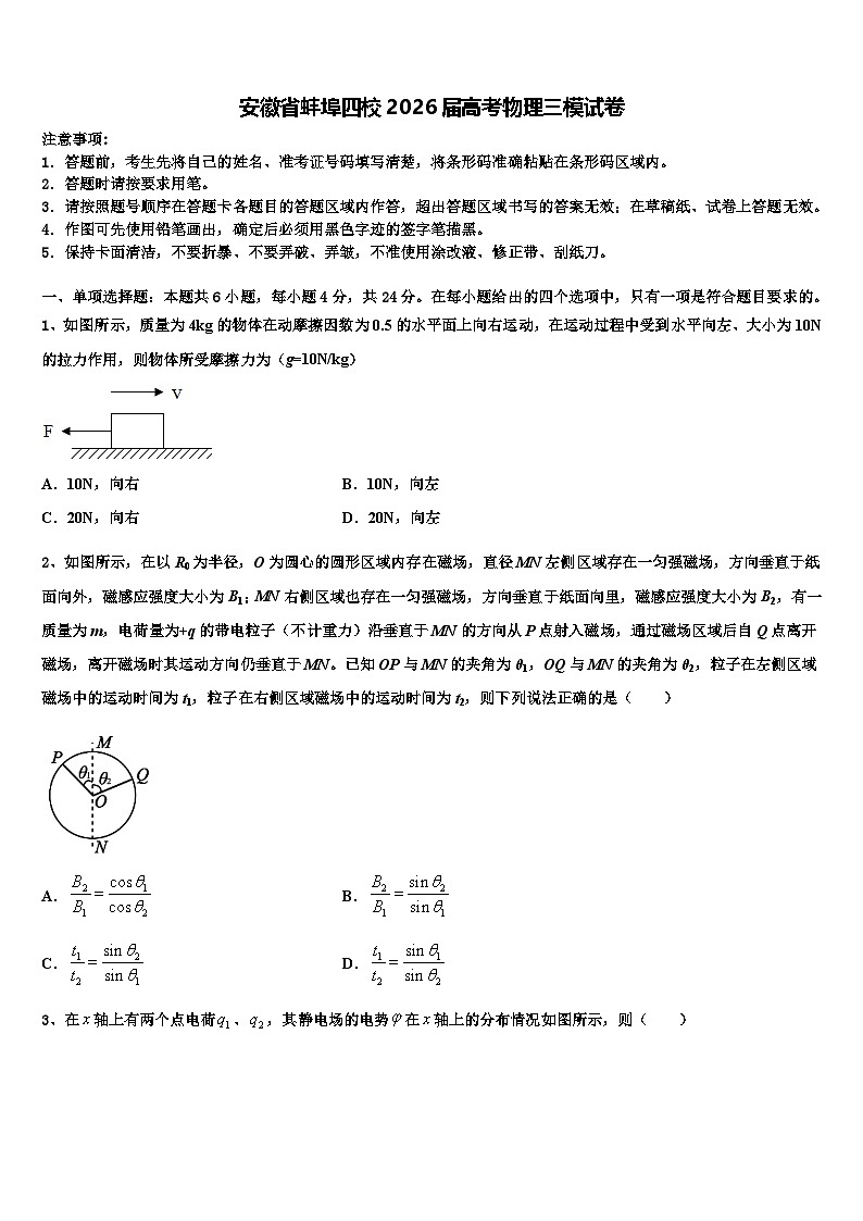 安徽省蚌埠四校2026届高考物理三模试卷含解析第1页