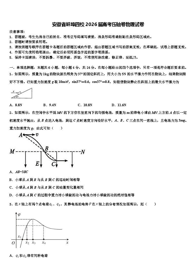安徽省蚌埠四校2026届高考压轴卷物理试卷含解析第1页