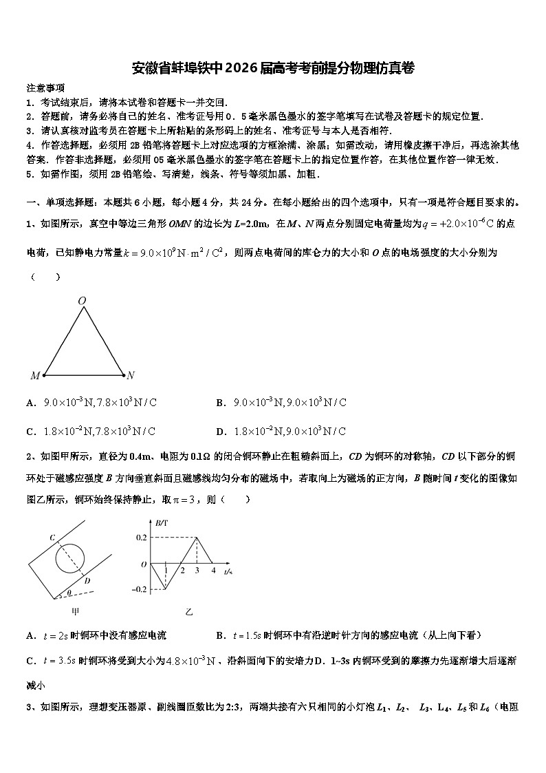 安徽省蚌埠铁中2026届高考考前提分物理仿真卷含解析第1页