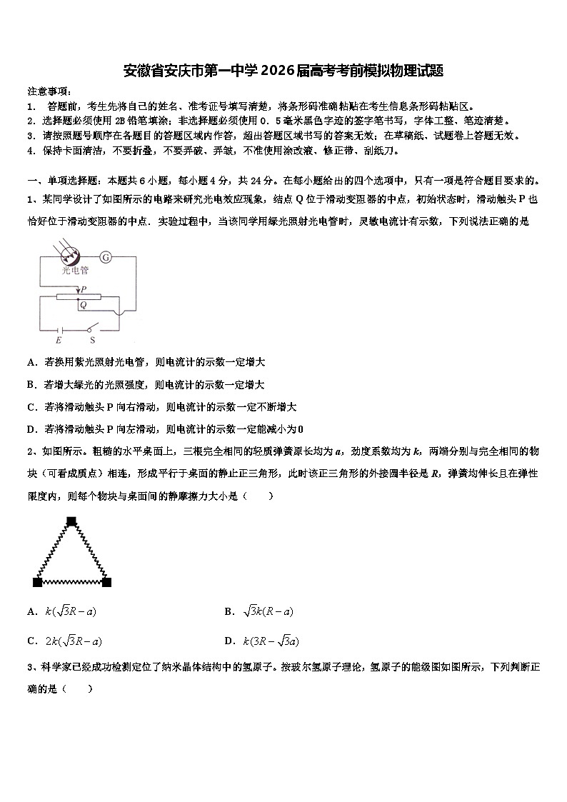 安徽省安庆市第一中学2026届高考考前模拟物理试题含解析第1页