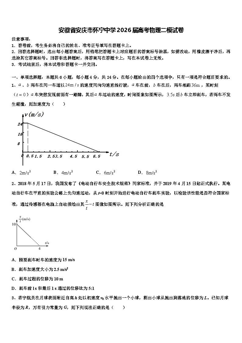 安徽省安庆市怀宁中学2026届高考物理二模试卷含解析第1页