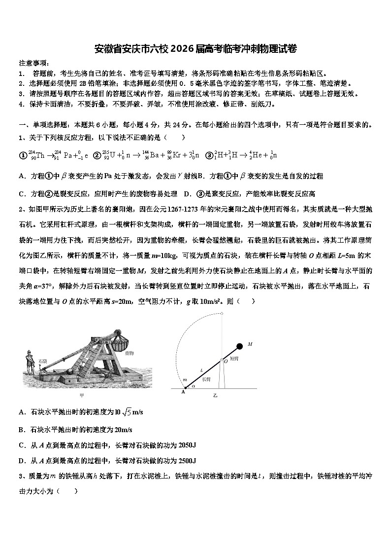 安徽省安庆市六校2026届高考临考冲刺物理试卷含解析第1页
