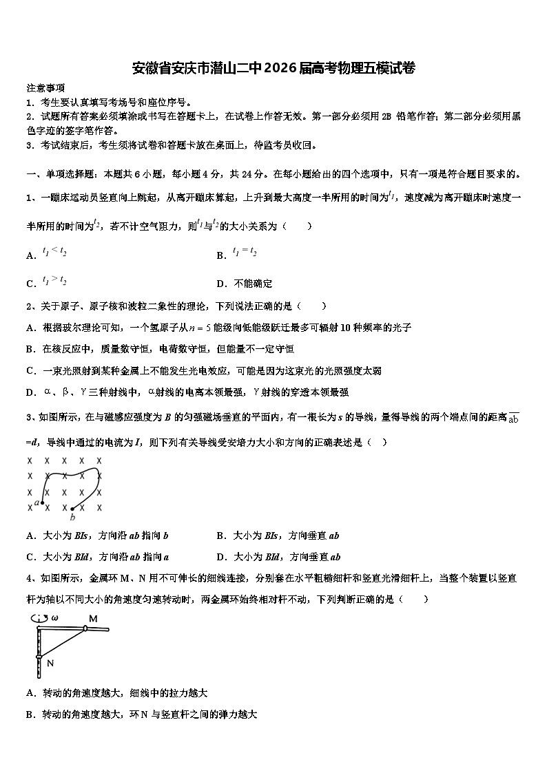 安徽省安庆市潜山二中2026届高考物理五模试卷含解析第1页