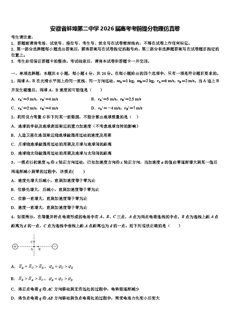 安徽省蚌埠第二中学2026届高考考前提分物理仿真卷含解析第1页