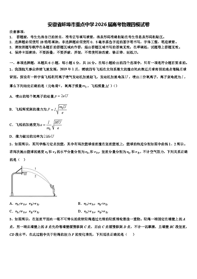安徽省蚌埠市重点中学2026届高考物理四模试卷含解析第1页