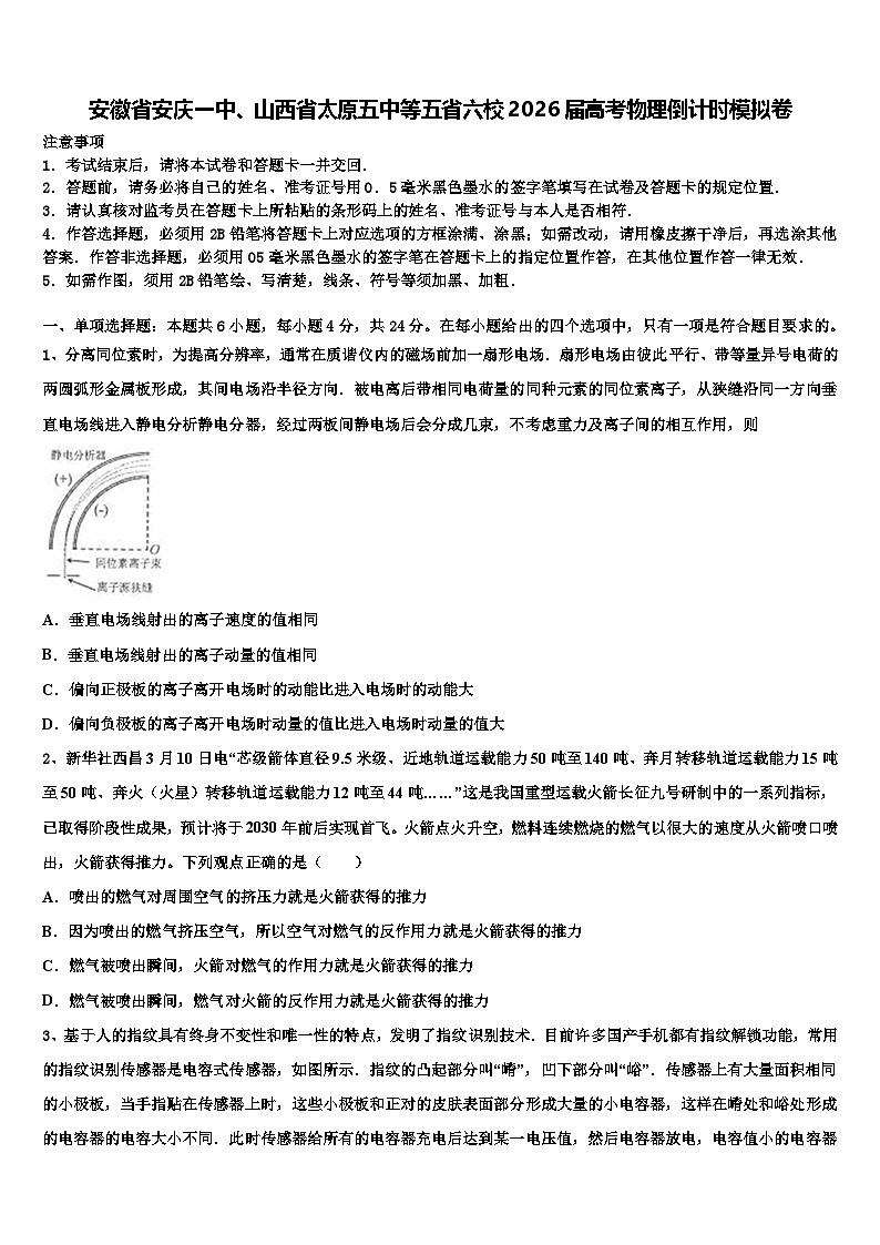 安徽省安庆一中、山西省太原五中等五省六校2026届高考物理倒计时模拟卷含解析第1页