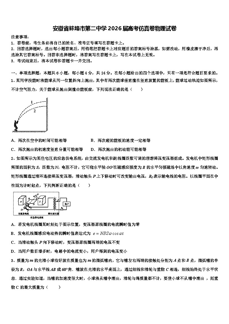 安徽省蚌埠市第二中学2026届高考仿真卷物理试卷含解析第1页