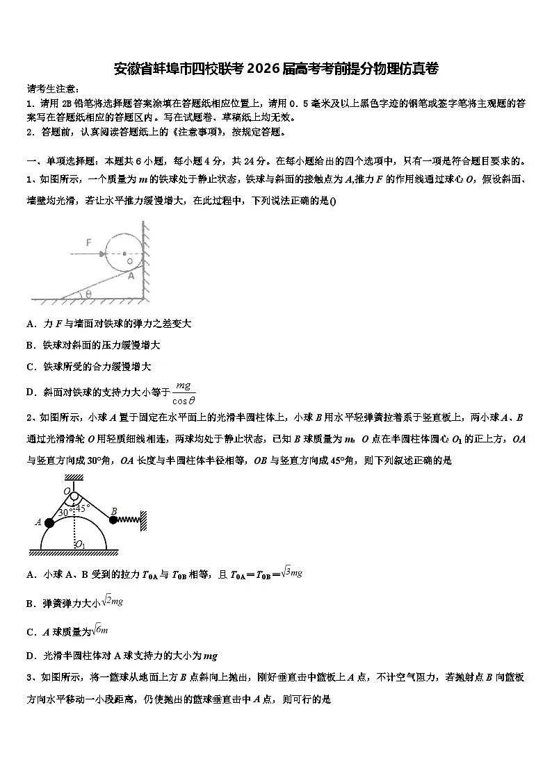 安徽省蚌埠市四校联考2026届高考考前提分物理仿真卷含解析第1页