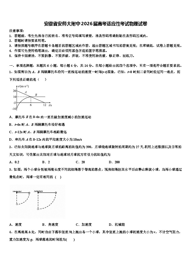 安徽省安师大附中2026届高考适应性考试物理试卷含解析第1页