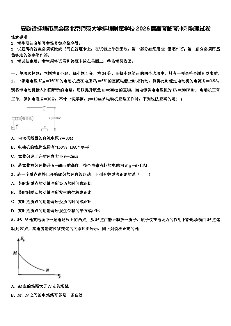 安徽省蚌埠市禹会区北京师范大学蚌埠附属学校2026届高考临考冲刺物理试卷含解析第1页