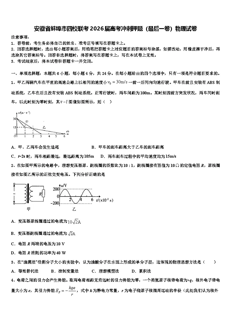 安徽省蚌埠市四校联考2026届高考冲刺押题（最后一卷）物理试卷含解析第1页