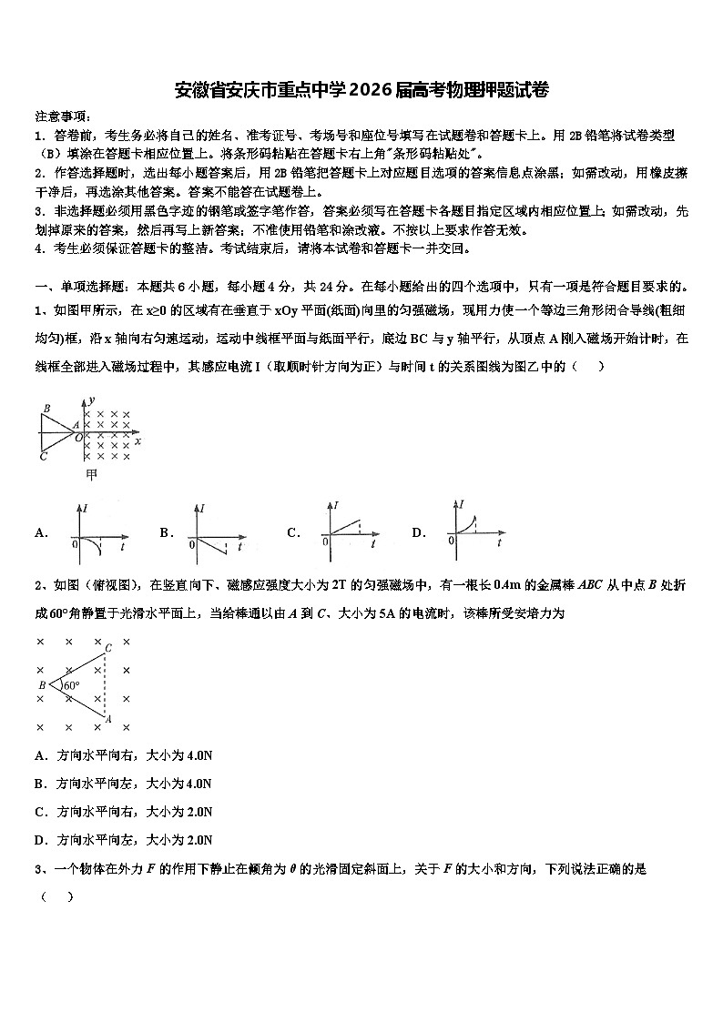 安徽省安庆市重点中学2026届高考物理押题试卷含解析第1页