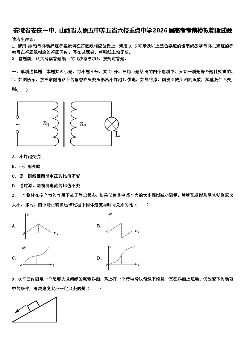 安徽省安庆一中、山西省太原五中等五省六校重点中学2026届高考考前模拟物理试题含解析第1页