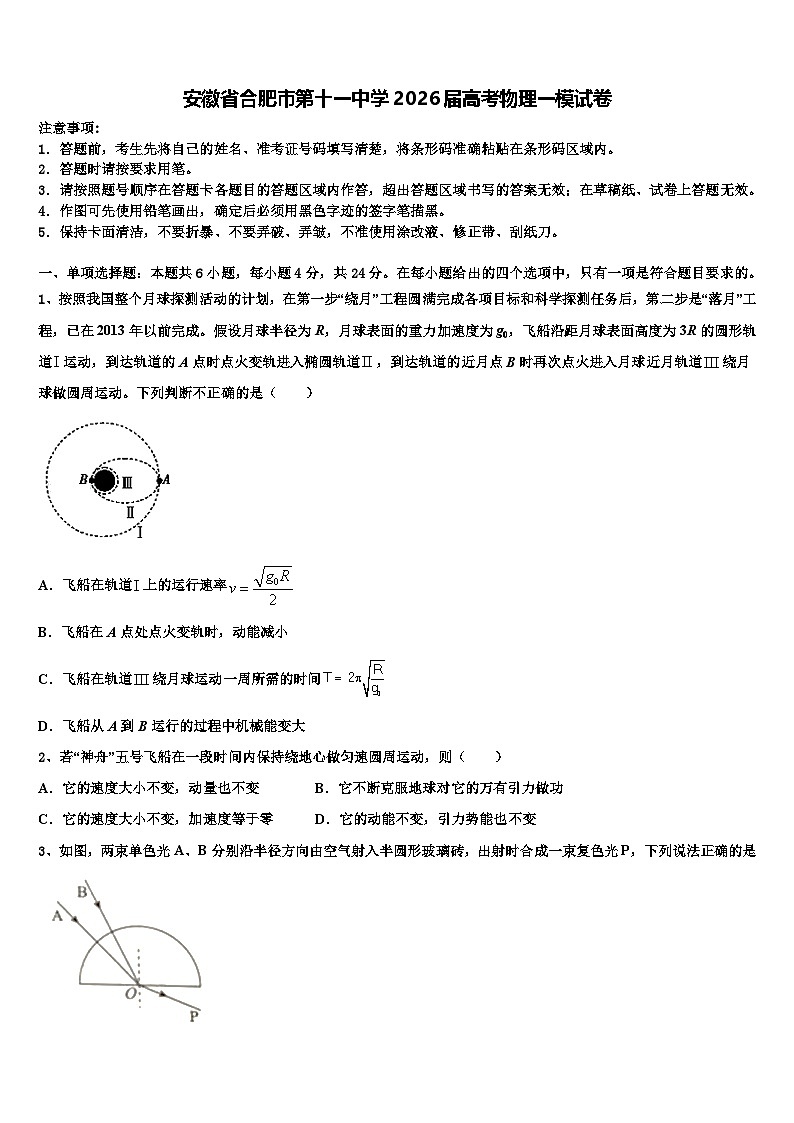 安徽省合肥市第十一中学2026届高考物理一模试卷含解析第1页