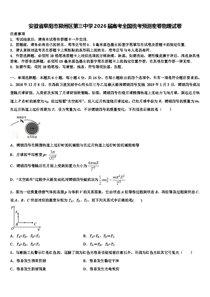 安徽省阜阳市颍州区第三中学2026届高考全国统考预测密卷物理试卷含解析第1页