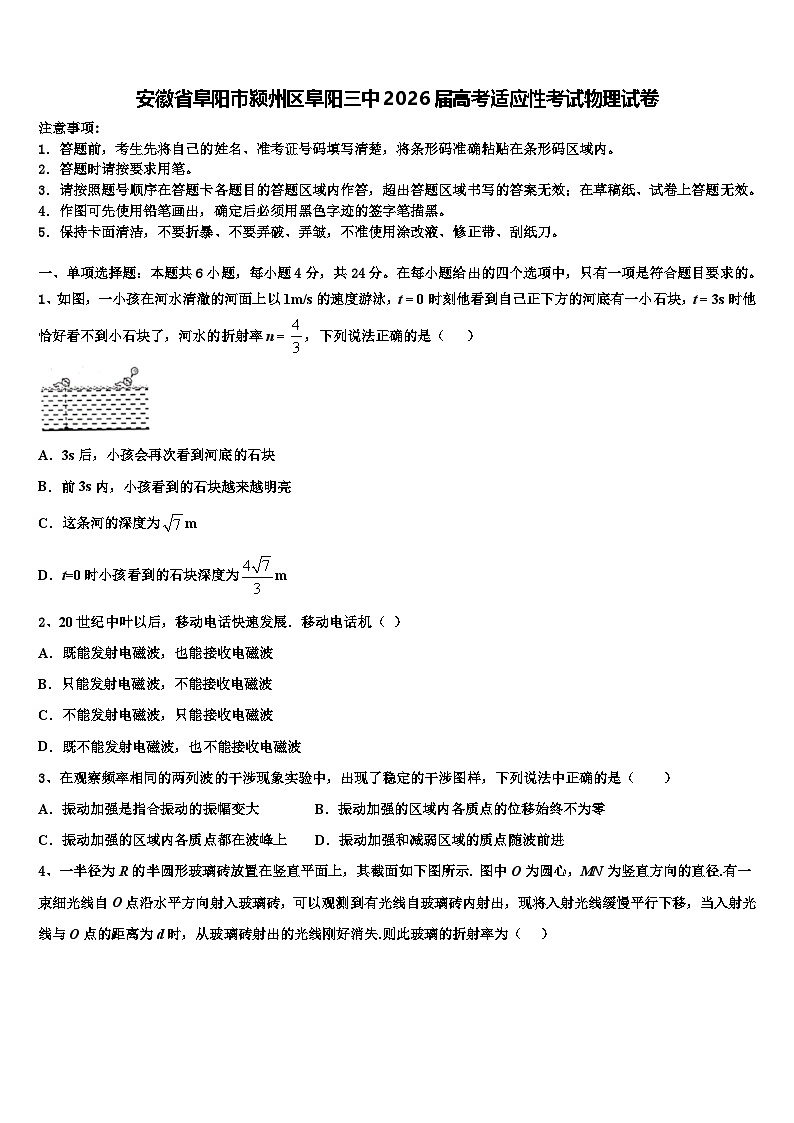 安徽省阜阳市颍州区阜阳三中2026届高考适应性考试物理试卷含解析第1页