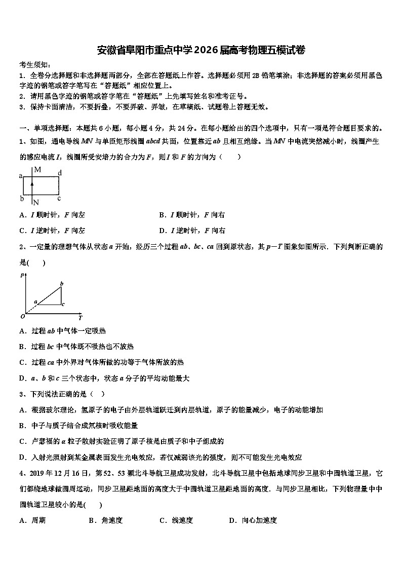 安徽省阜阳市重点中学2026届高考物理五模试卷含解析第1页
