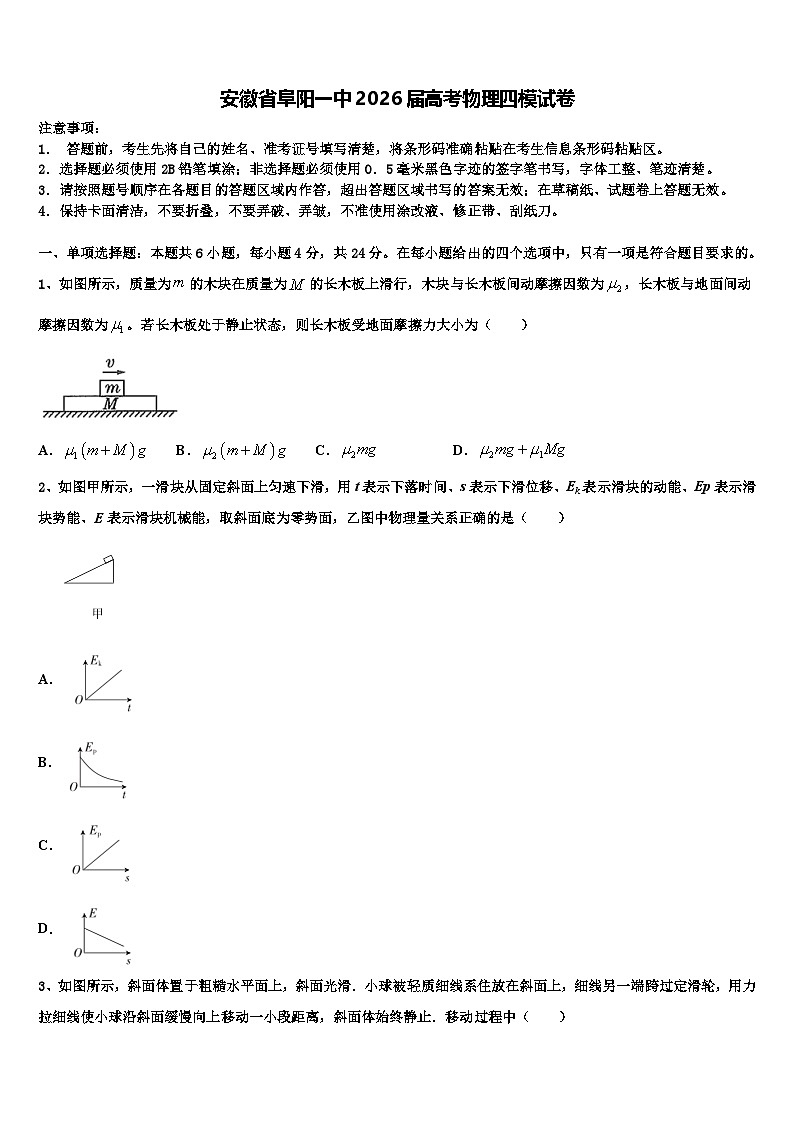 安徽省阜阳一中2026届高考物理四模试卷含解析第1页