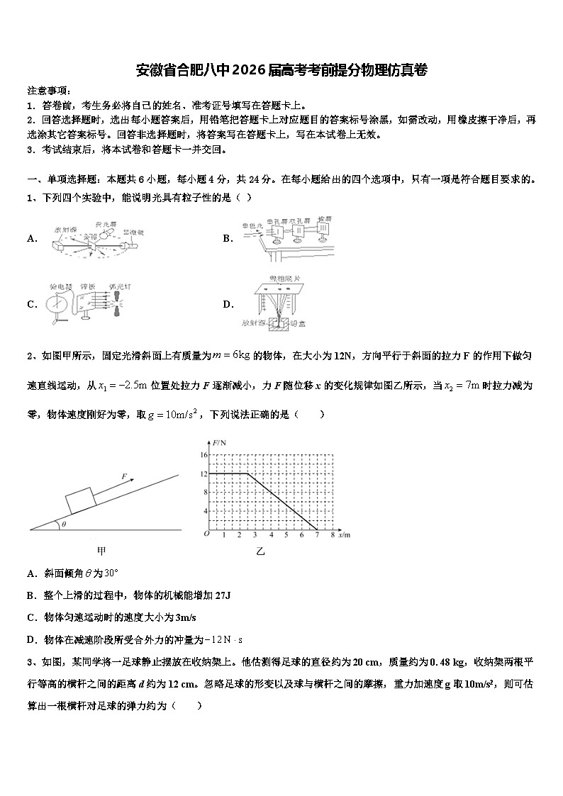 安徽省合肥八中2026届高考考前提分物理仿真卷含解析第1页