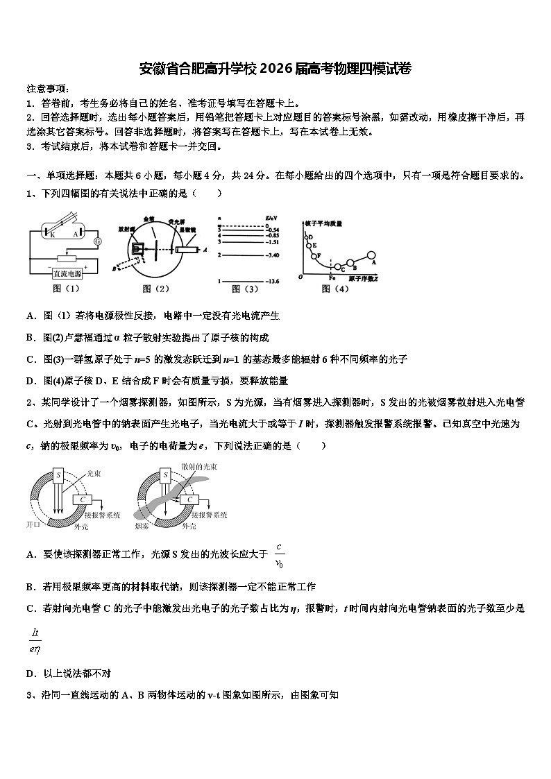 安徽省合肥高升学校2026届高考物理四模试卷含解析第1页
