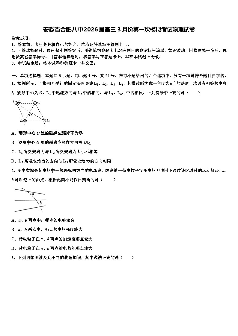 安徽省合肥八中2026届高三3月份第一次模拟考试物理试卷含解析第1页