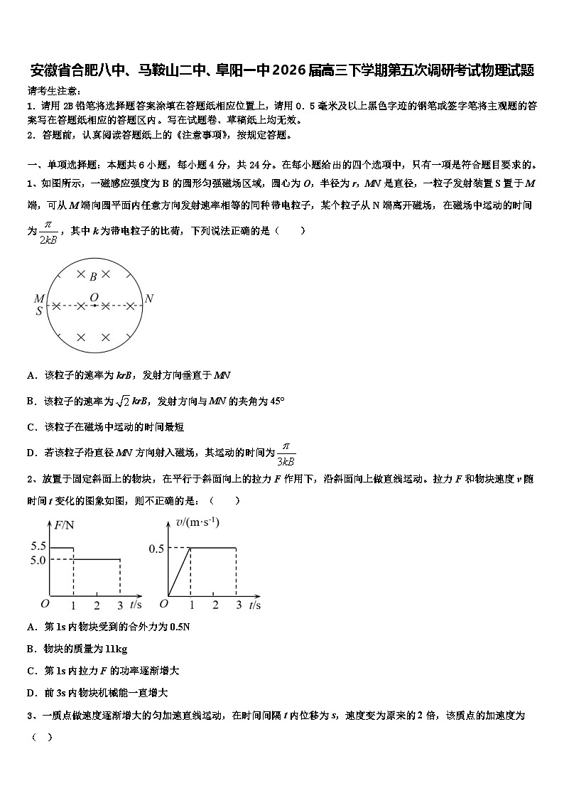 安徽省合肥八中、马鞍山二中、阜阳一中2026届高三下学期第五次调研考试物理试题含解析第1页