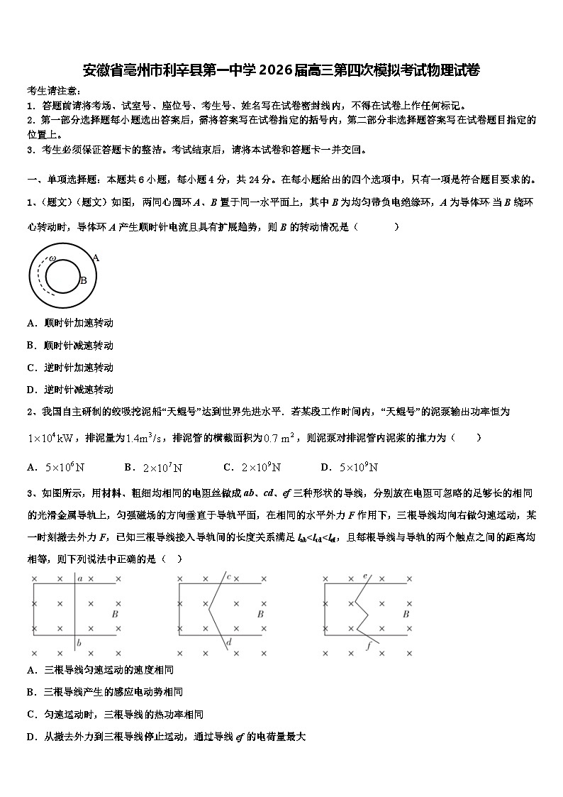 安徽省毫州市利辛县第一中学2026届高三第四次模拟考试物理试卷含解析第1页