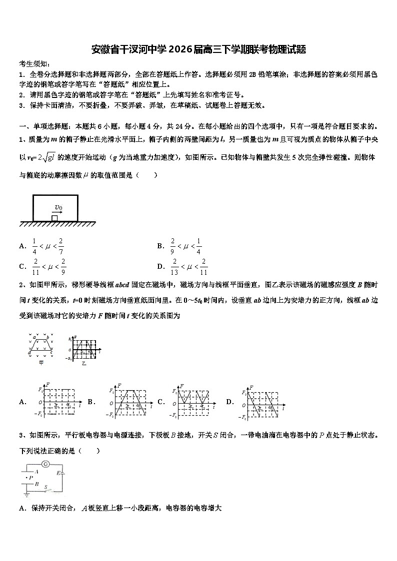 安徽省干汊河中学2026届高三下学期联考物理试题含解析第1页