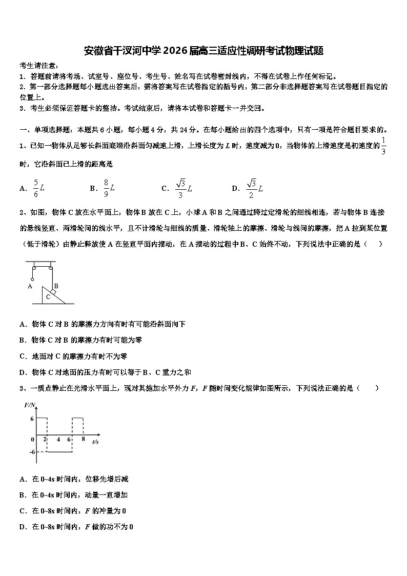 安徽省干汊河中学2026届高三适应性调研考试物理试题含解析第1页