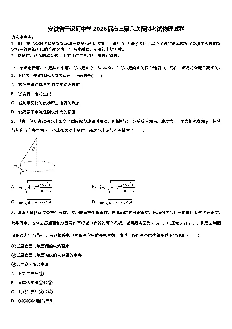安徽省干汊河中学2026届高三第六次模拟考试物理试卷含解析第1页