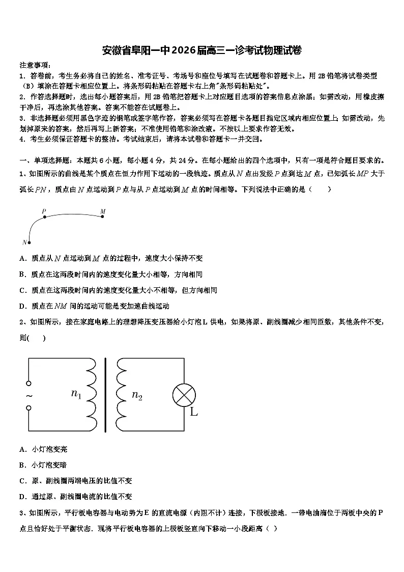 安徽省阜阳一中2026届高三一诊考试物理试卷含解析第1页