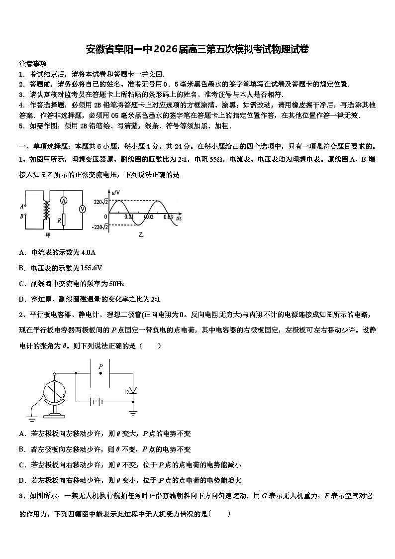 安徽省阜阳一中2026届高三第五次模拟考试物理试卷含解析第1页