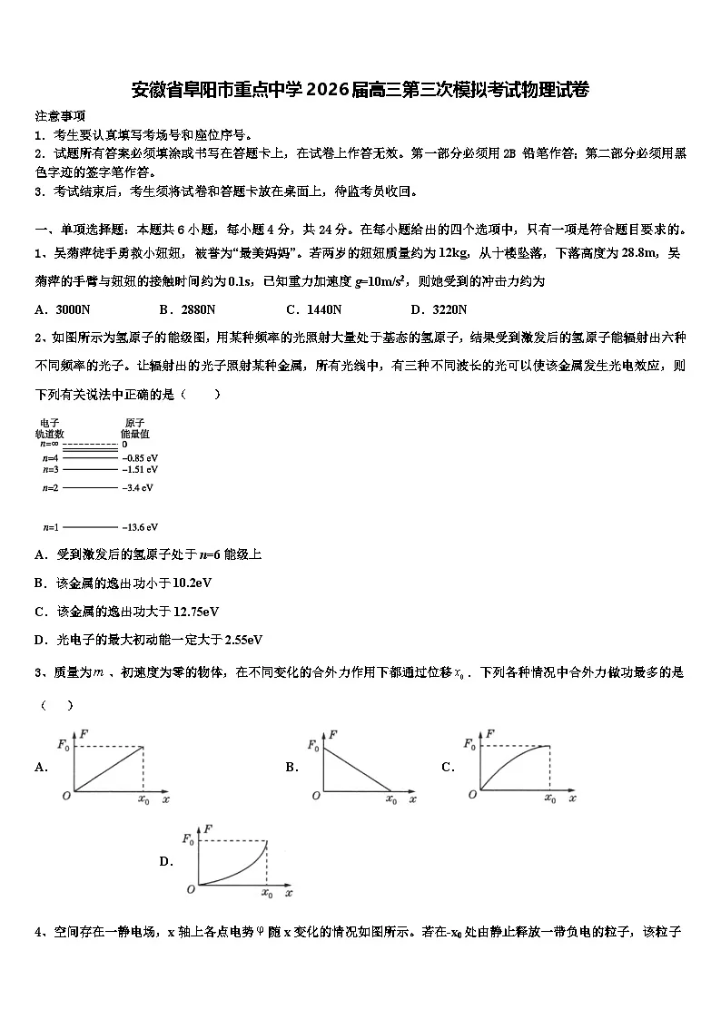 安徽省阜阳市重点中学2026届高三第三次模拟考试物理试卷含解析第1页