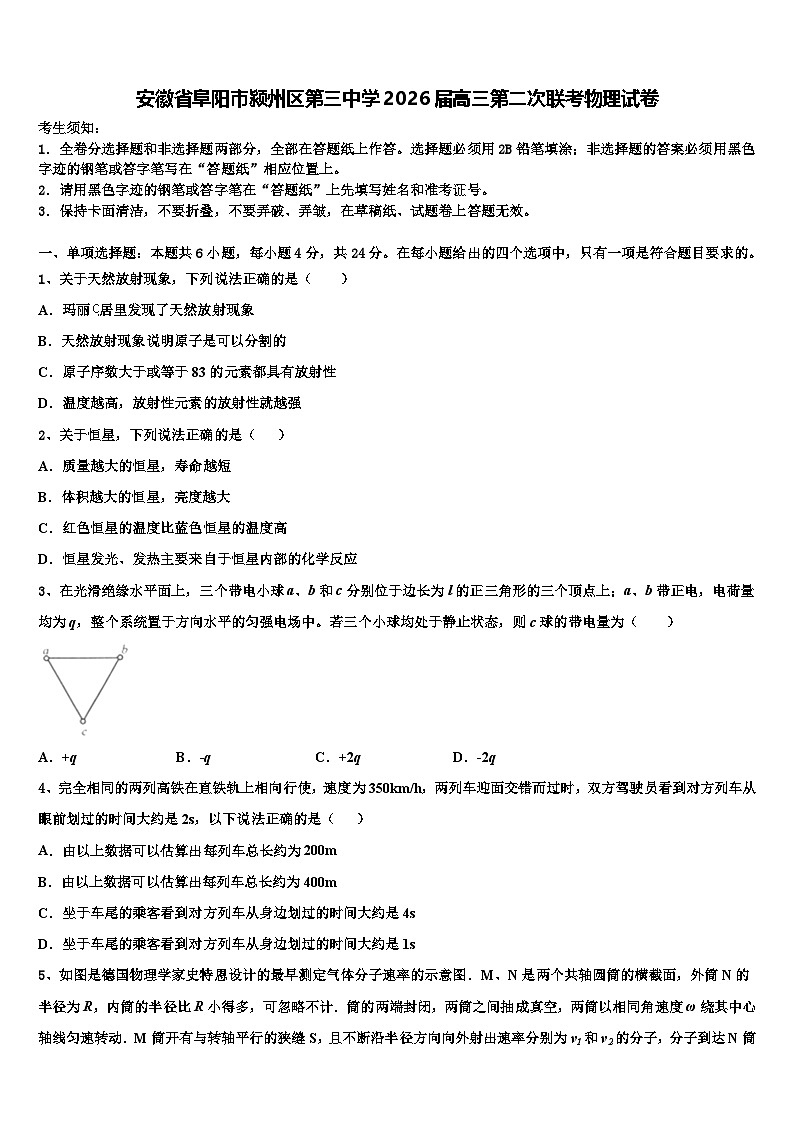 安徽省阜阳市颍州区第三中学2026届高三第二次联考物理试卷含解析第1页