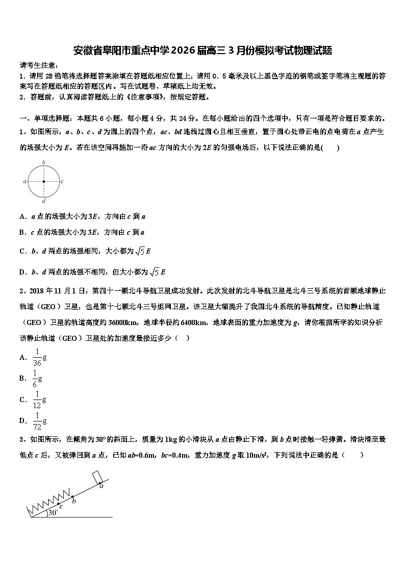 安徽省阜阳市重点中学2026届高三3月份模拟考试物理试题含解析第1页