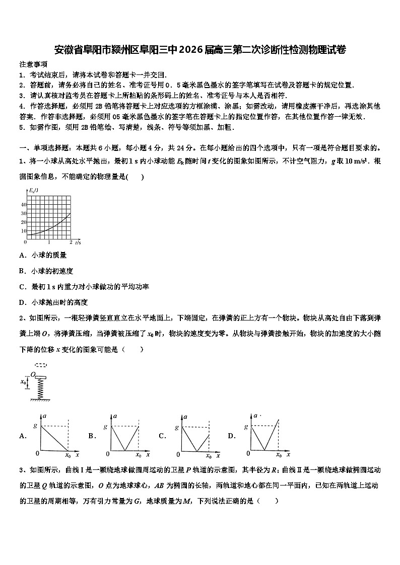 安徽省阜阳市颍州区阜阳三中2026届高三第二次诊断性检测物理试卷含解析第1页