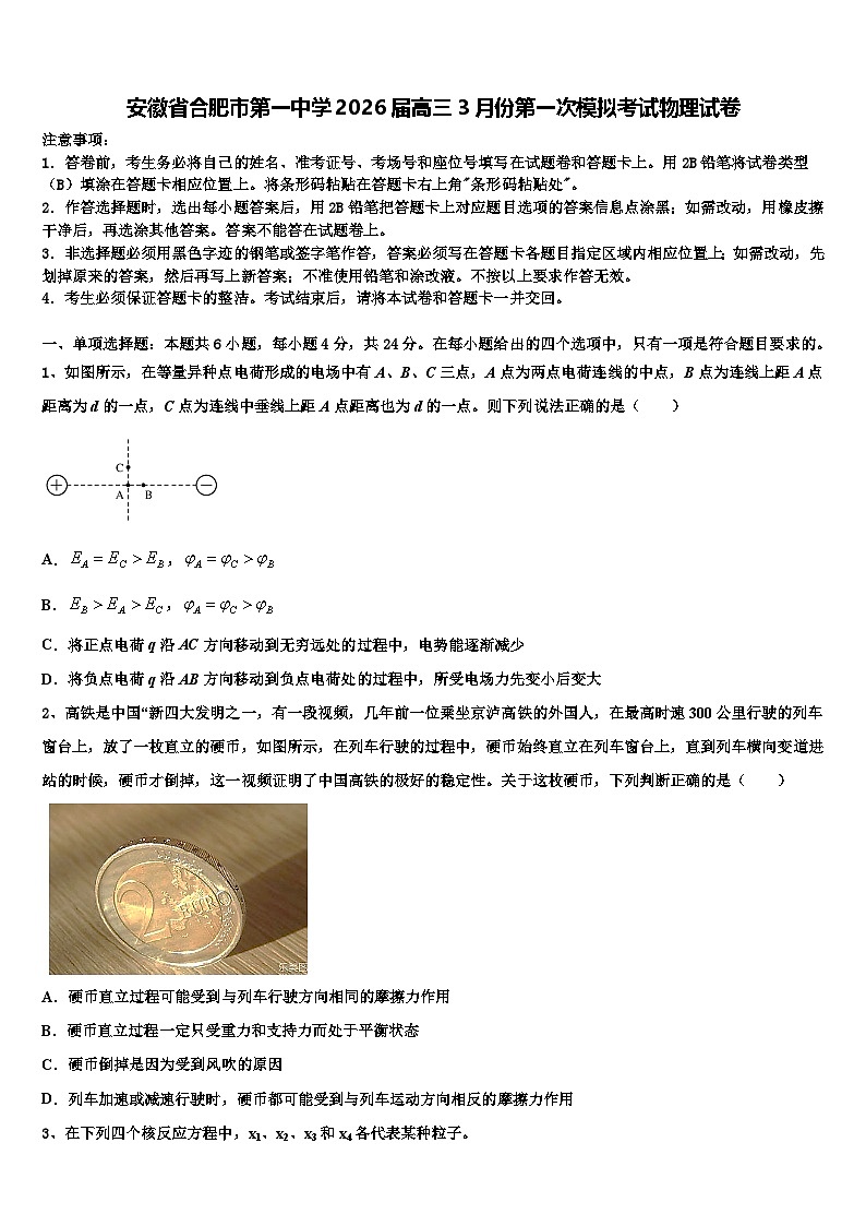安徽省合肥市第一中学2026届高三3月份第一次模拟考试物理试卷含解析第1页