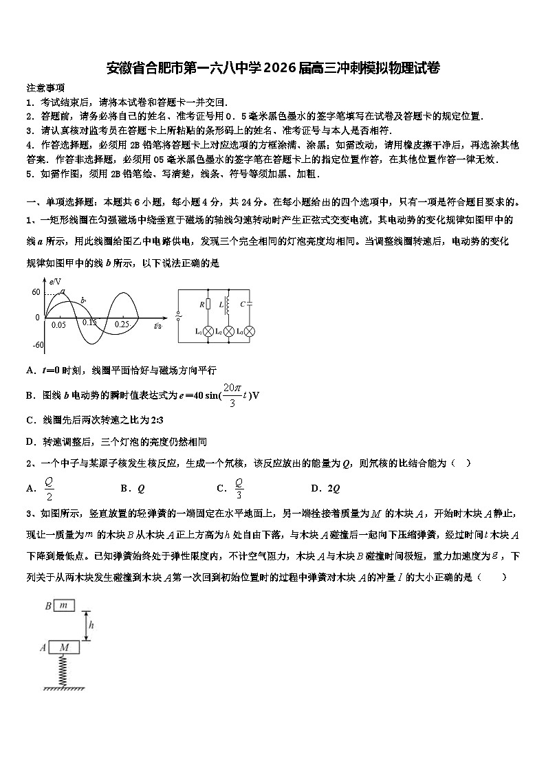 安徽省合肥市第一六八中学2026届高三冲刺模拟物理试卷含解析第1页