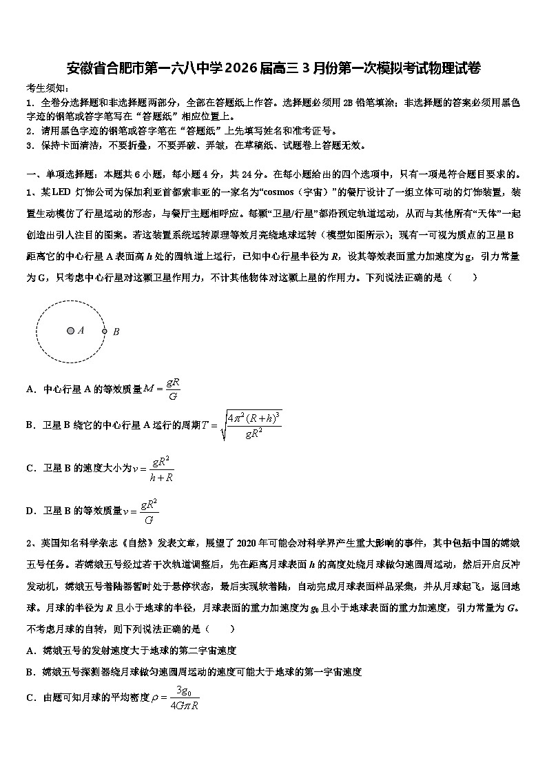 安徽省合肥市第一六八中学2026届高三3月份第一次模拟考试物理试卷含解析第1页