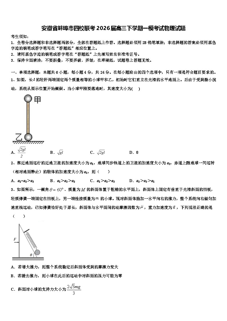 安徽省蚌埠市四校联考2026届高三下学期一模考试物理试题含解析第1页