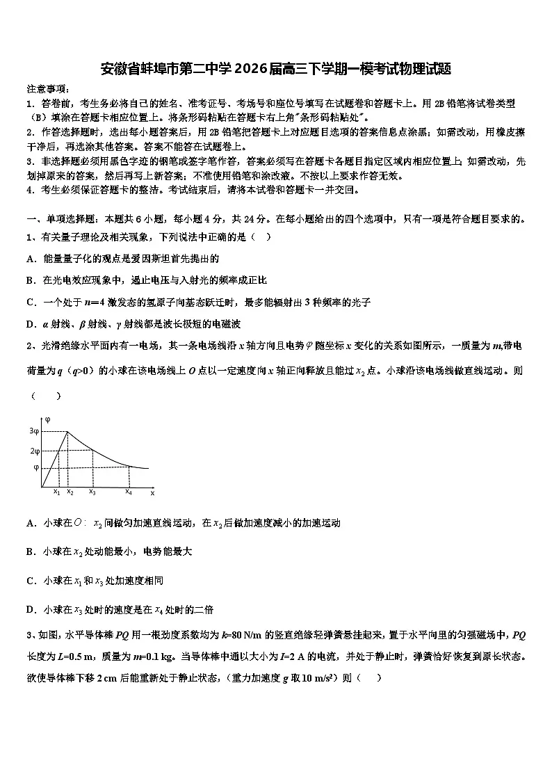 安徽省蚌埠市第二中学2026届高三下学期一模考试物理试题含解析第1页