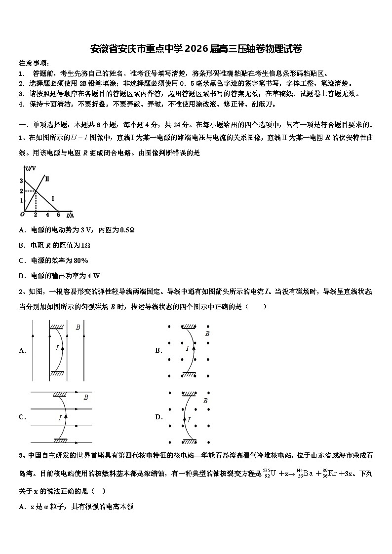 安徽省安庆市重点中学2026届高三压轴卷物理试卷含解析第1页