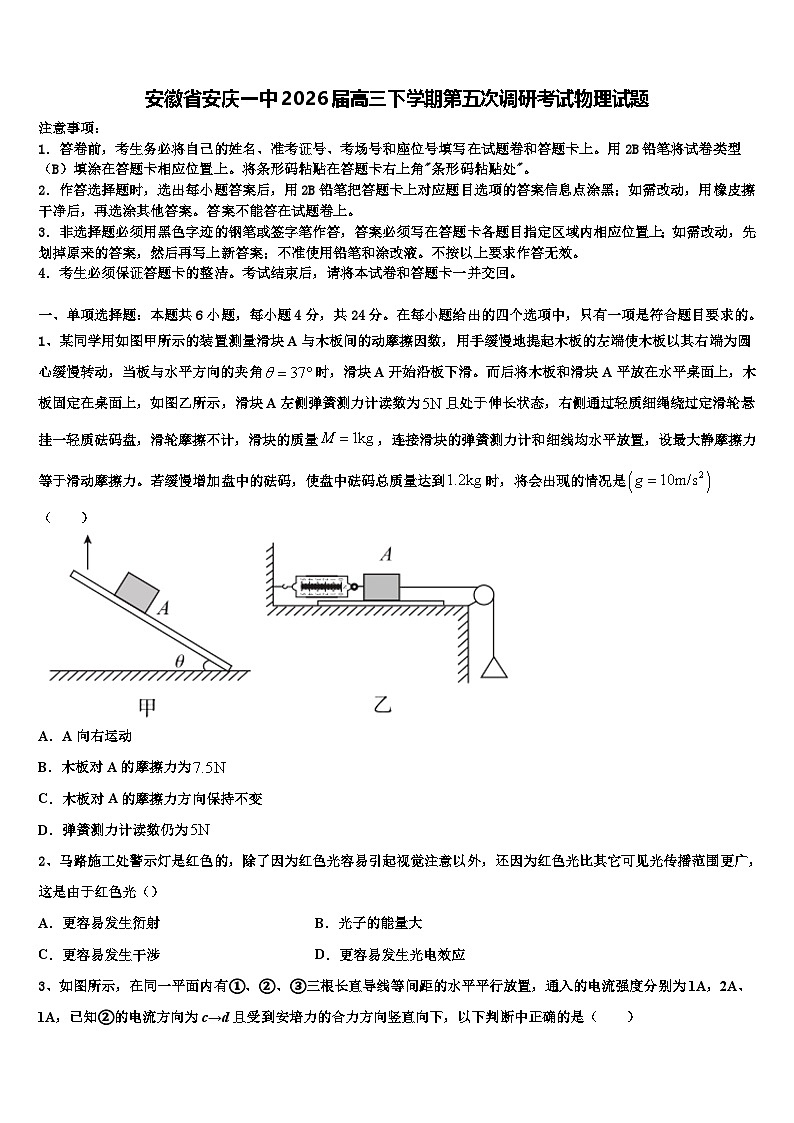 安徽省安庆一中2026届高三下学期第五次调研考试物理试题含解析第1页